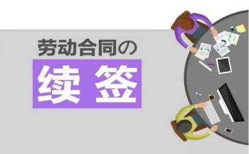 合同续签合同申请书5篇