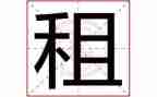 续租房屋合同优质6篇