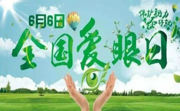 爱眼日活动总结2023优秀6篇
