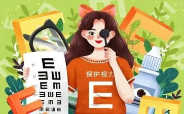 66爱眼日活动方案优质5篇