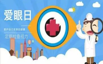 爱眼护眼主题活动总结7篇