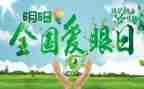 爱眼日活动总结2023优秀6篇