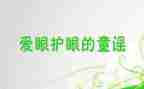 保护眼演讲稿通用6篇