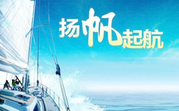 扬帆起航演讲稿优质7篇