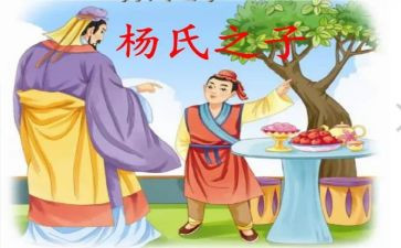 杨氏之子的优秀教案6篇