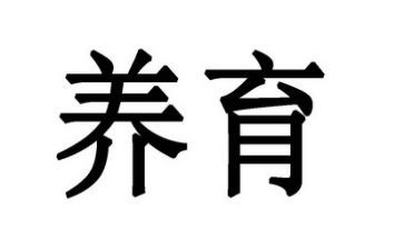 养育心得体会5篇