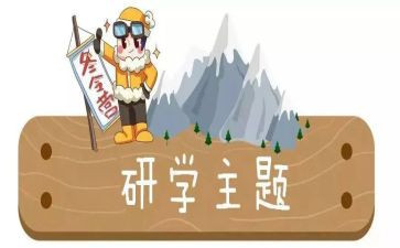 ?W山研学作文通用5篇