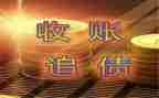 申请要账的申请书范文8篇