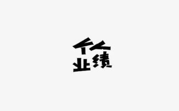 非业绩类工作总结8篇