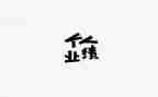 讲业绩心得7篇