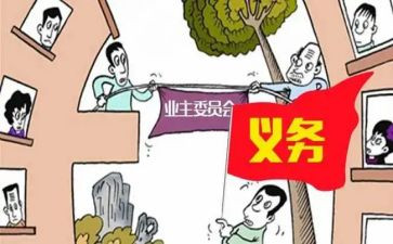 小区业委会述职报告5篇
