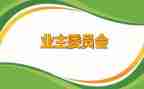 业委会主任的演讲稿6篇