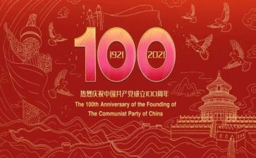教师建党一百周年心得体会5篇