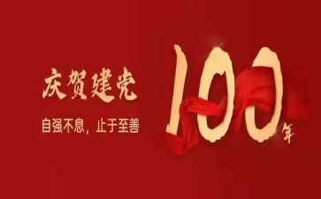 党员一百周年心得体会5篇