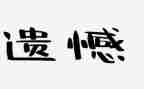 很遗憾的演讲稿7篇