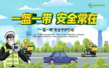 幼儿园一盔一带教案8篇