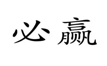 赢读后感800字优秀5篇