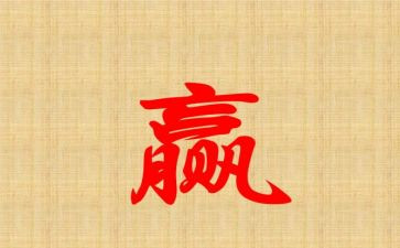 赢的演讲稿500字5篇