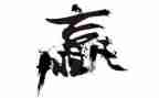 赢在中国读后感2000字5篇