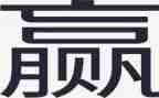 《赢》演讲稿最新5篇