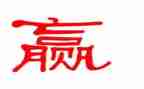 《赢》演讲稿模板7篇