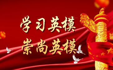 学英模人物心得5篇