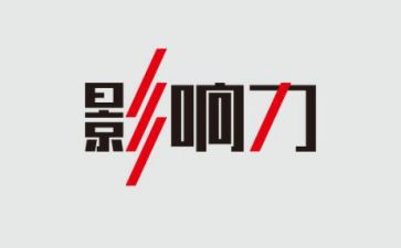 《影响力》读书心得5篇