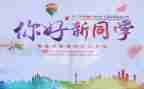 开学迎新工作总结8篇