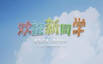 中班迎新活动方案8篇
