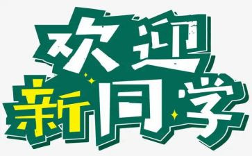 部团迎新活动总结模板7篇