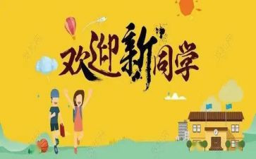 企业迎新活动方案5篇