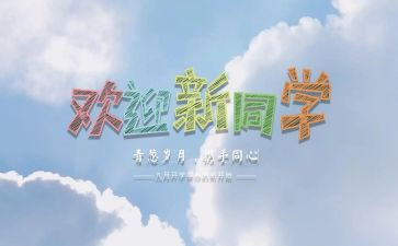 部团迎新活动总结参考6篇