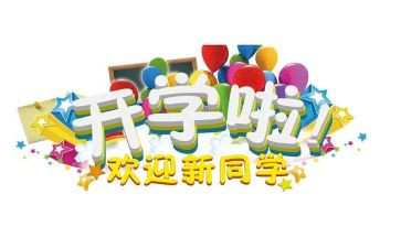 迎新活动总结最新5篇