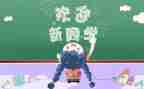 学生迎新活动总结7篇
