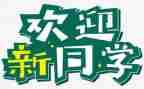 部团迎新活动总结模板7篇