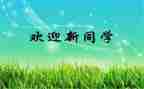 部团迎新活动总结通用7篇
