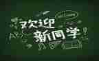 幼儿园迎新活动的总结5篇