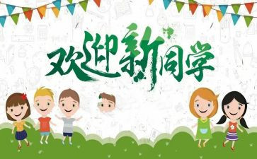 大学迎新生心得体会5篇