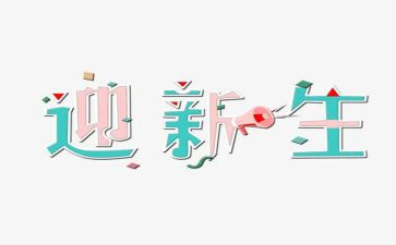 迎新生心得体会300字8篇