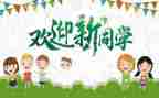 大学迎新生心得体会5篇