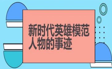 阅英雄读后感通用6篇
