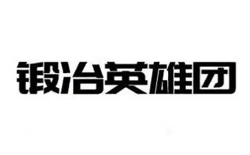我心目中英雄作文300字8篇
