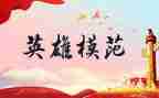 英雄先烈的事迹8篇