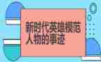 阅英雄读后感通用6篇