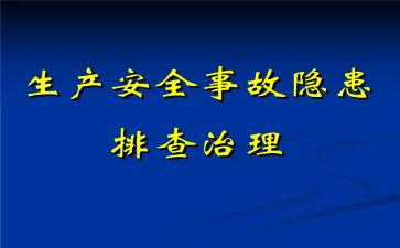 安全隐患调查报告7篇