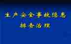 安全隐患调查报告7篇
