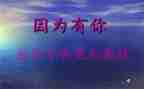 因为有你作文700字作文5篇