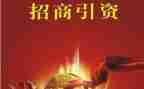 招商引资工作总结范文7篇