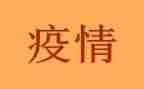疫情有我作文最新6篇