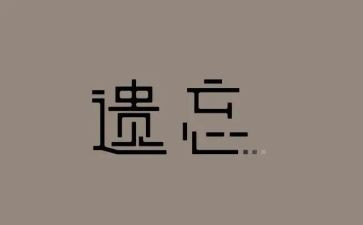 被遗忘的美作文5篇